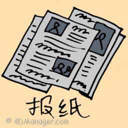 报纸,报章 newspapers