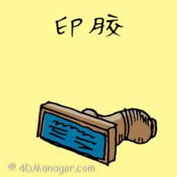 印胶 stamp
