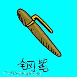 钢笔 signing pen