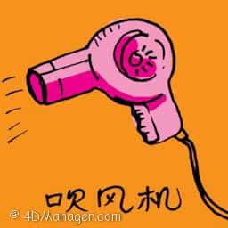 吹风机,吹风筒 hair dryer