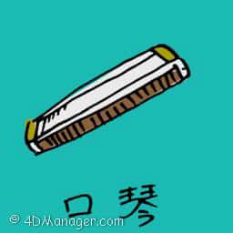口琴 harmonica