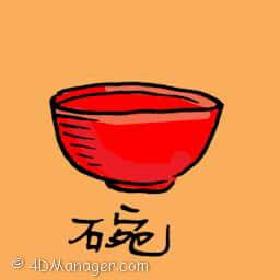 碗 rice bowl