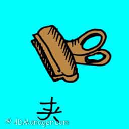 夹 paper clip