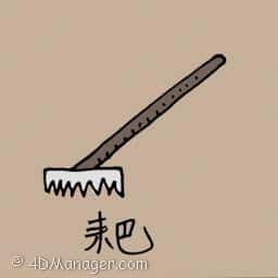 耙 耙 rake