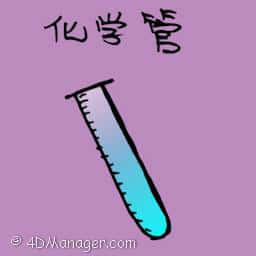 化学管 化学管 chemical tube