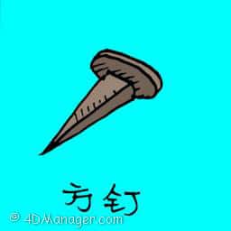 四方钉 square nails