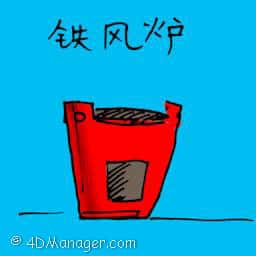 铁风炉 iron stove