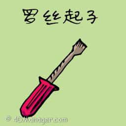螺丝刀 screwdriver