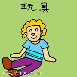 玩具 soft toy