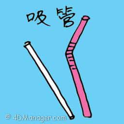 吸管,吸水草 straw