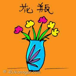 花瓶 vase
