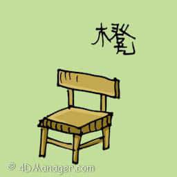 凳 chair