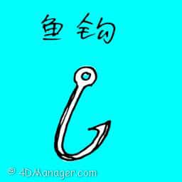 鱼钩 fish hook