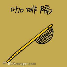 咖啡隔 fine strainer