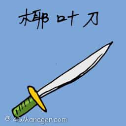 椰叶刀 coconut leaf blade