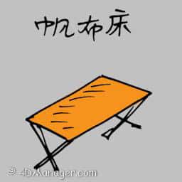 帆布床 canvas bed