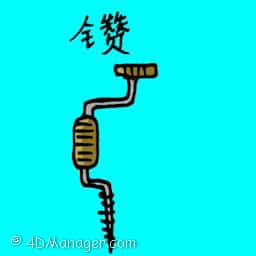 钻 hand drill
