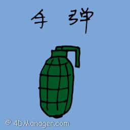 手榴弹,手雷 grenade