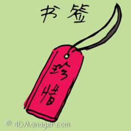 书签 bookmark