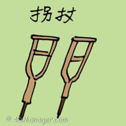 拐杖 拐杖 wooden crutch