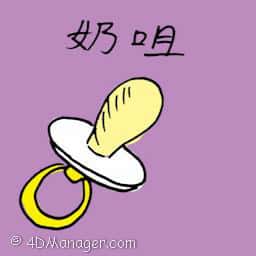 奶嘴,吸嘴 baby pacifier