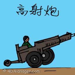 高射炮 cannon