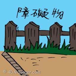 障碍物,木栏 fence barrier
