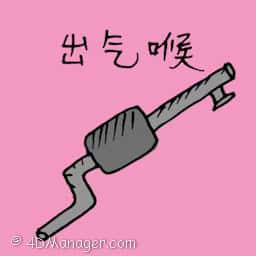 排氣管 exhaust pipe