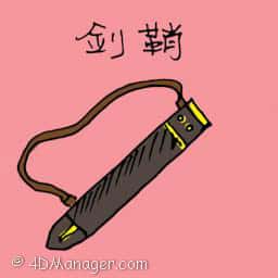 箭鞘 sword scabbard