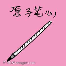 原子笔心 pen lead