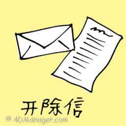 开除信 开除信 dismissal letter