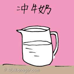 冲牛奶,泡牛奶 milk drink