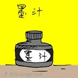 墨汁 ink