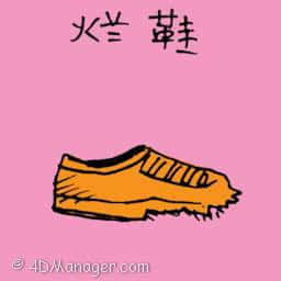 烂鞋 烂鞋 rotten shoes