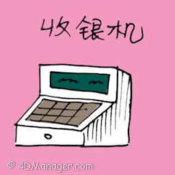 收银机 cash register