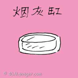 烟灰缸 ashtray
