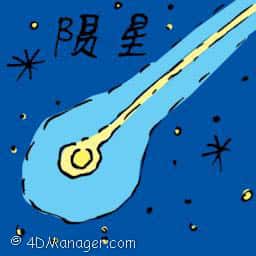 陨星 meteorite