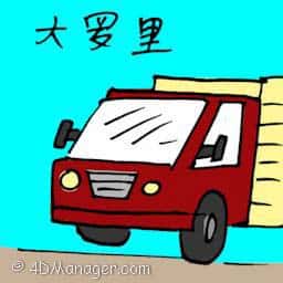 大罗里,大卡车 big truck