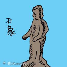 石像 rock statue