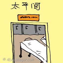 太平间 mortuary