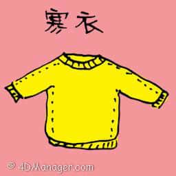 寒衣 winter jacket