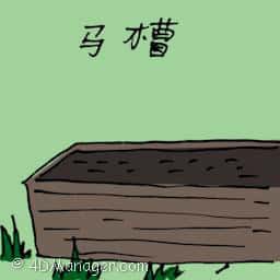 马槽 马槽 horse manger