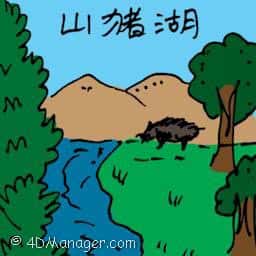 山猪湖 wild boar lake