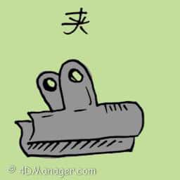 夹 clipper