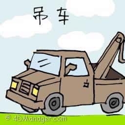 吊车 crane