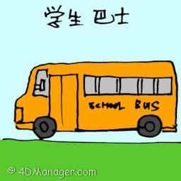 学生巴士 school bus