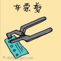 车票剪 ticket puncher