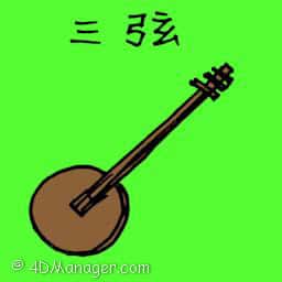 三弦 三弦 shamisen