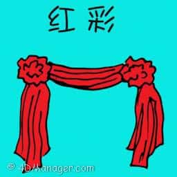 红彩 wedding festoons