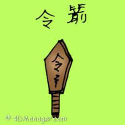 令箭 token of authority